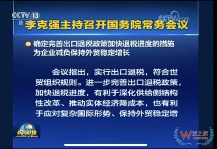 國務(wù)院常務(wù)會議確定完善出口退稅政策加快退稅進(jìn)度的措施-貨之家