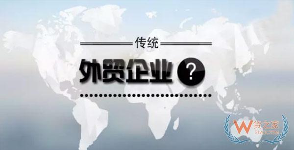 傳統(tǒng)外貿(mào)企業(yè)，跨境電商要怎么做？貨之家