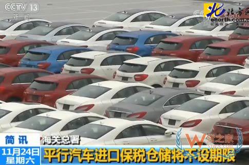 重磅，平行進口汽車保稅倉儲將不設期限－貨之家