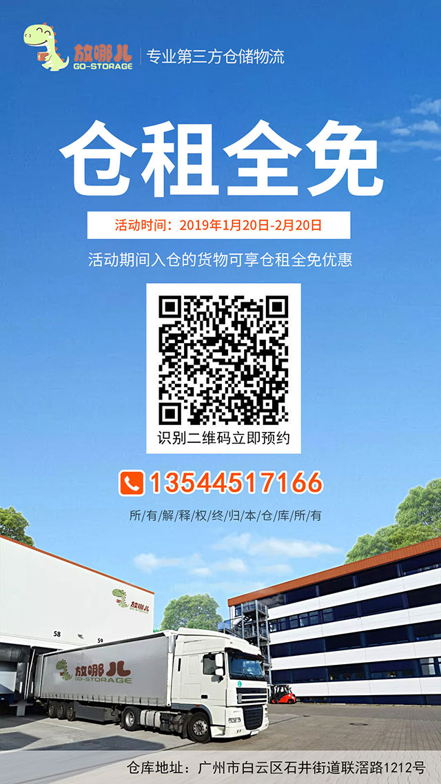 新年巨惠,2019年1月20日起貨之家放哪兒倉(cāng)新老客戶倉(cāng)租全免。