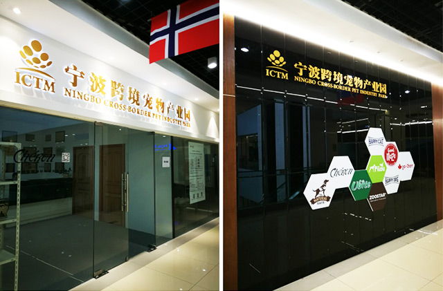 貨之家與寧波跨境寵物產(chǎn)業(yè)園達(dá)成戰(zhàn)略合作，共建寵物糧進(jìn)口大數(shù)據(jù)服務(wù)