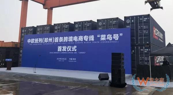 “菜鳥號(hào)”來了！中歐班列首條電商專線將促跨境出口“秒級(jí)通關(guān)”—貨之家