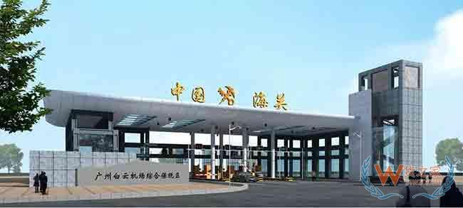 廣州跨境電商又一優(yōu)勢(shì)！白云機(jī)場(chǎng)綜保區(qū)二期正式通過(guò)國(guó)家驗(yàn)收—貨之家