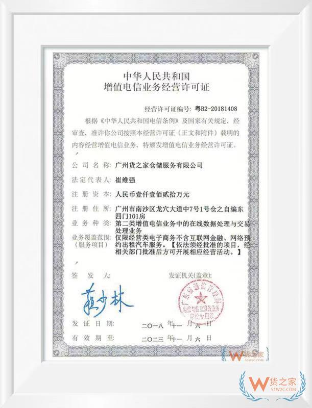 中華人民共和國增值電信業(yè)務經(jīng)營許可證——貨之家