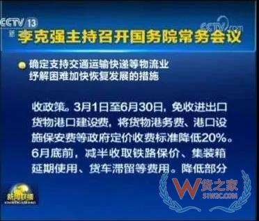 國務(wù)院:減免進出口貨物港建費/港務(wù)費/設(shè)施保安費至6月30日，為物流業(yè)紓解困難—貨之家