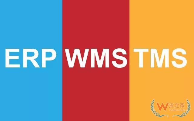 全面認(rèn)識WMS 、ERP、TMS以及對接關(guān)系—貨之家