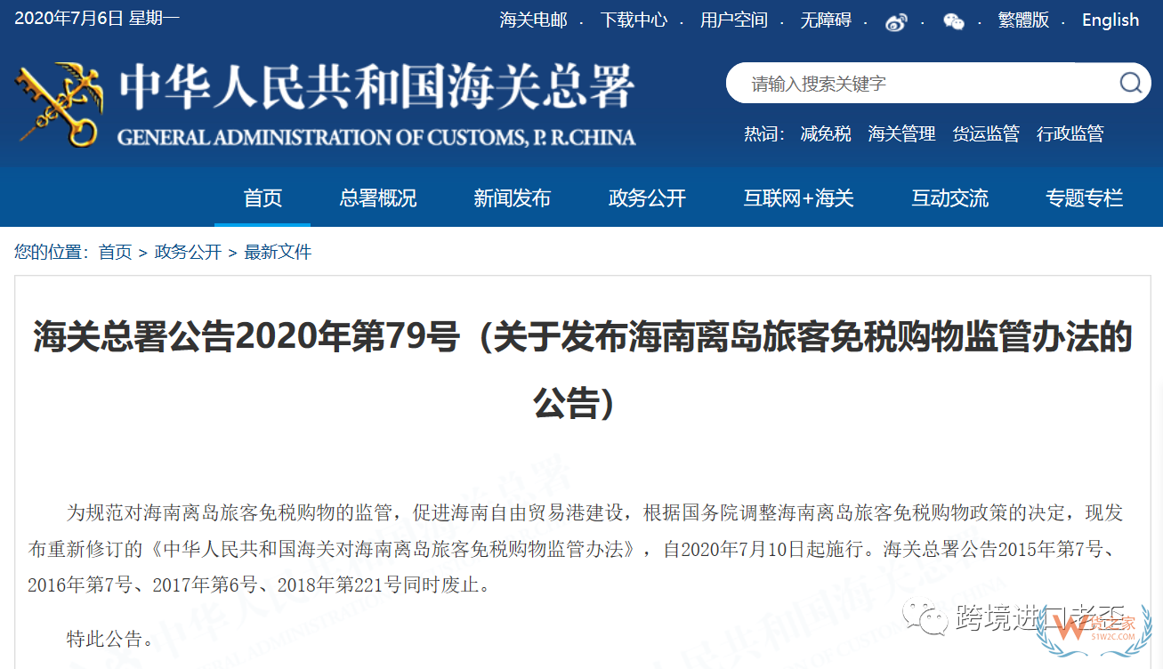 海關總署公告關于發(fā)布海南離島旅客免稅購物監(jiān)管辦法的公告—貨之家