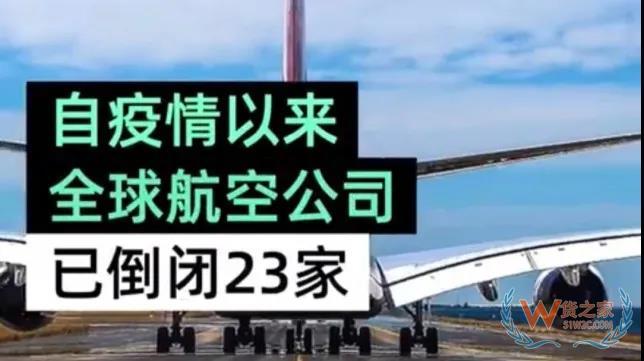 全球23家航空公司申請(qǐng)破產(chǎn)，數(shù)十家航企裁員、停飛垂死掙扎！—貨之家