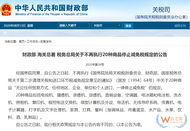 即日起，家電、辦公用品等20種商品不再執(zhí)行停止減免稅—貨之家