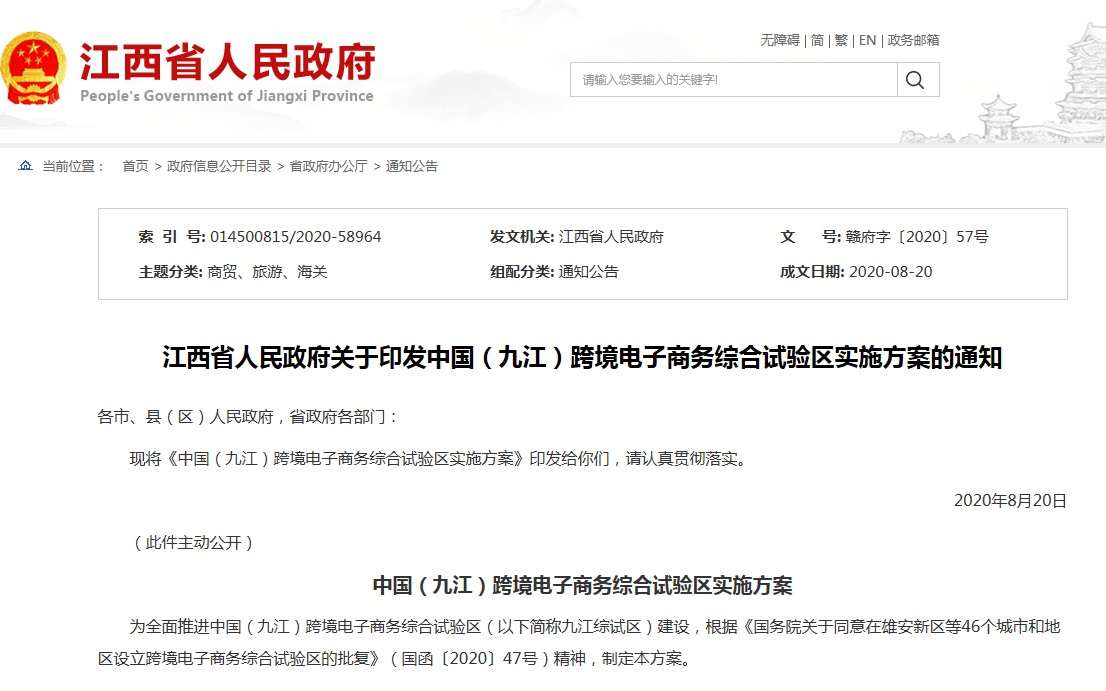 江西發(fā)布《中國（九江）跨境電子商務綜合試驗區(qū)實施方案》-貨之家