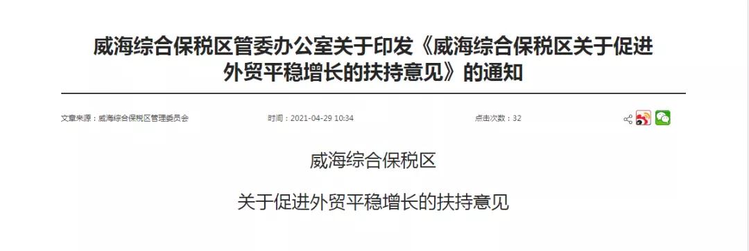 跨境政策.三十二|威海市_威?？缇畴娚叹C試區(qū)關于跨境電商的扶持政策-貨之家