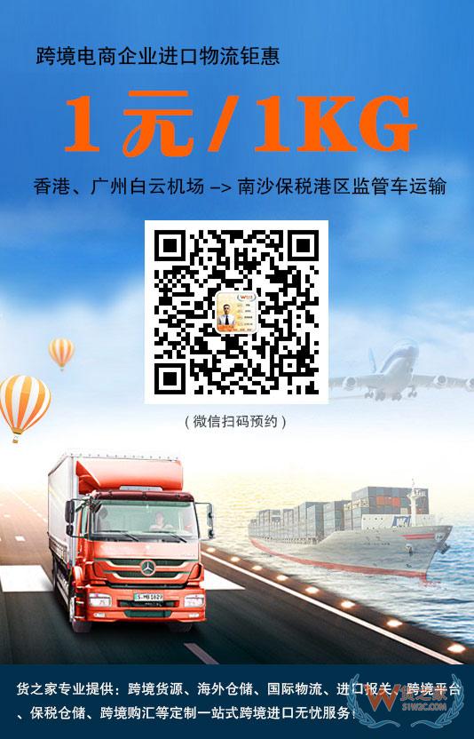 跨境電商進(jìn)口鉅惠！香港、廣州白云機(jī)場(chǎng)到南沙保稅港區(qū)1元/1kg監(jiān)管車(chē)運(yùn)輸-貨之家