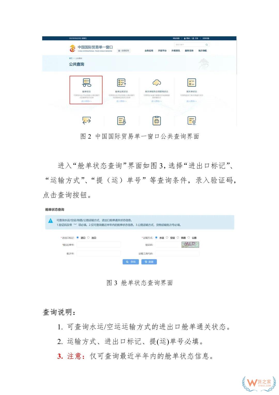 單一窗口艙單和貨物運抵狀態(tài)查詢功能上線推廣通知-貨之家
