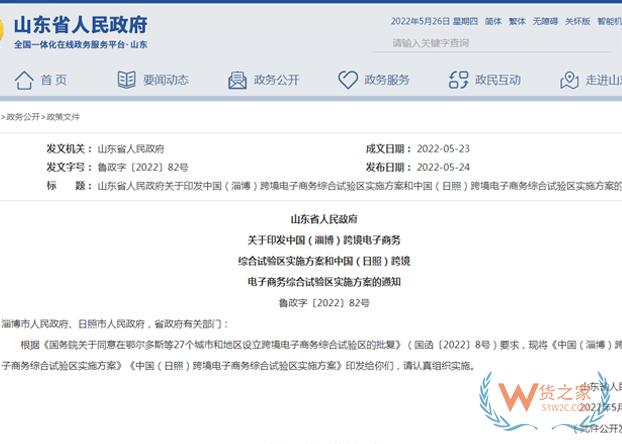 山東省人民政府印發(fā)淄博、日照跨境電子商務綜合試驗區(qū)實施方案-貨之家