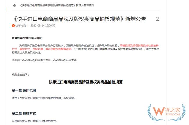快手電商新增《快手進(jìn)口電商商品品牌及版權(quán)類(lèi)商品抽檢規(guī)范》-貨之家