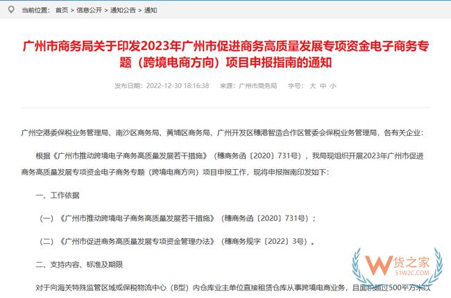 2023年廣州市促進商務(wù)高質(zhì)量發(fā)展專項資金電子商務(wù)專題（跨境電商方向）項目申報指南印發(fā)-貨之家