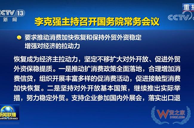 國務院常務會議：促進跨境電商、海外倉等進一步發(fā)展-貨之家