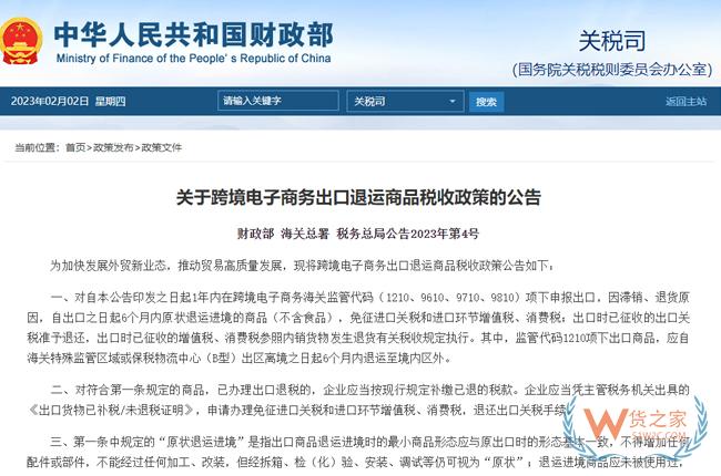 財政部等三部門出臺跨境電商出口退運(yùn)商品稅收政策-貨之家