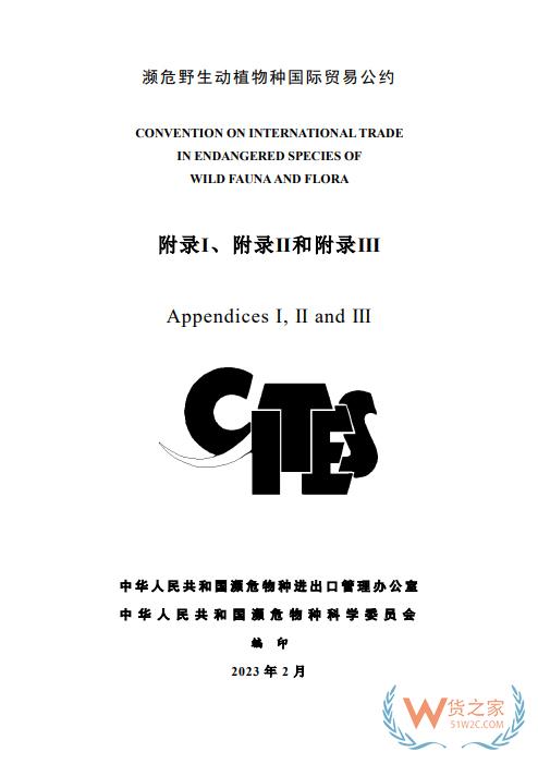更新！CITES瀕危野生動植物種國際貿(mào)易公約目錄（中文版）-貨之家