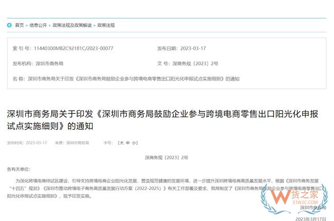深圳市商務(wù)局鼓勵(lì)企業(yè)參與跨境電商零售出口陽(yáng)光化申報(bào)試點(diǎn)實(shí)施細(xì)則-貨之家