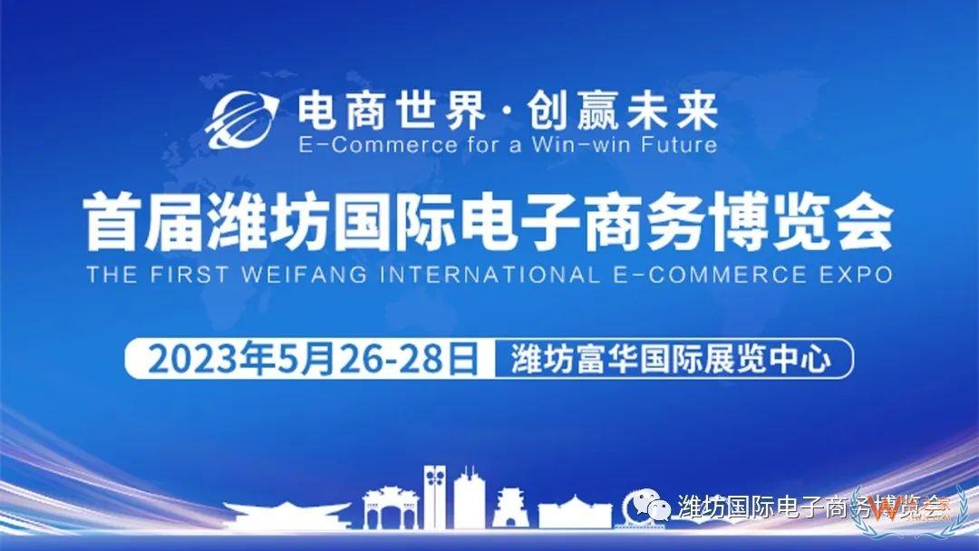首屆濰坊國(guó)際電子商務(wù)博覽會(huì)將于5月26-28日舉辦-貨之家