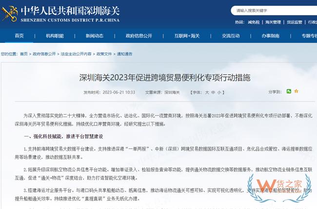 支持跨境電商新業(yè)態(tài)發(fā)展| 深圳海關(guān)2023年促進跨境貿(mào)易便利化專項行動措施-貨之家