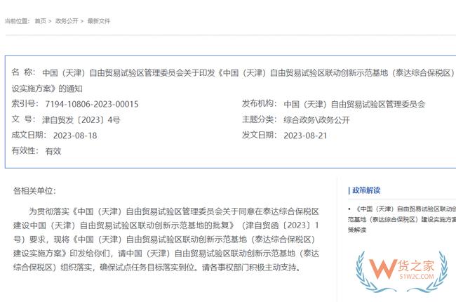 積極促進(jìn)跨境電商發(fā)展，中國(guó)（天津）自由貿(mào)易試驗(yàn)區(qū)聯(lián)動(dòng)創(chuàng)新示范基地（泰達(dá)綜合保稅區(qū)）建設(shè)實(shí)施方案-貨之家