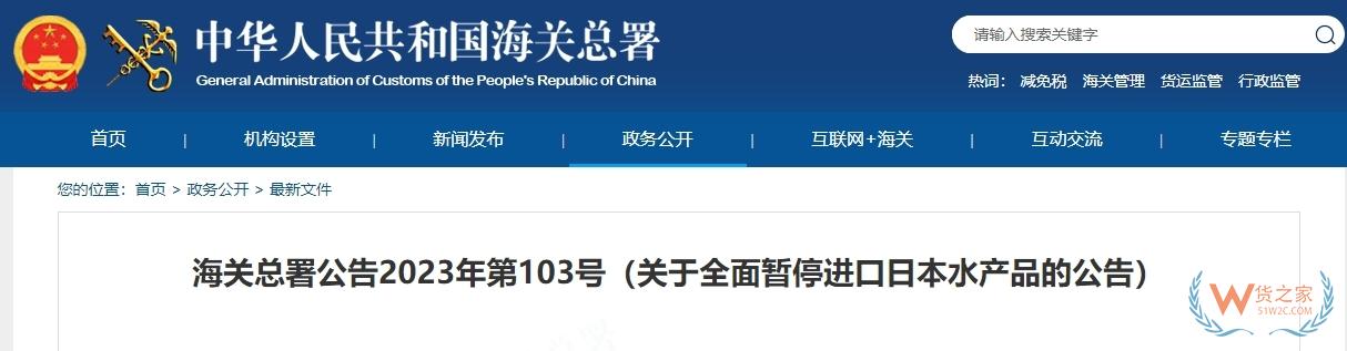 海關總署：全面暫停進口日本水產(chǎn)品-貨之家