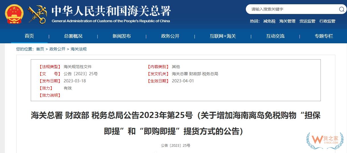 【海南離島免稅】關(guān)于增加海南離島免稅購物“擔(dān)保即提”和“即購即提”提貨方式的公告-貨之家