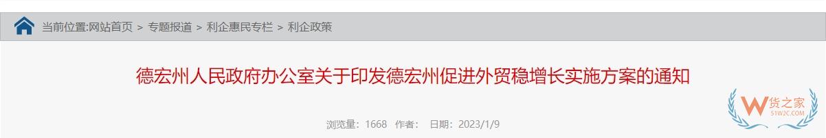 跨境政策.一百零一|德宏州_德宏州跨境電商綜試區(qū)關于跨境電商的扶持政策-貨之家