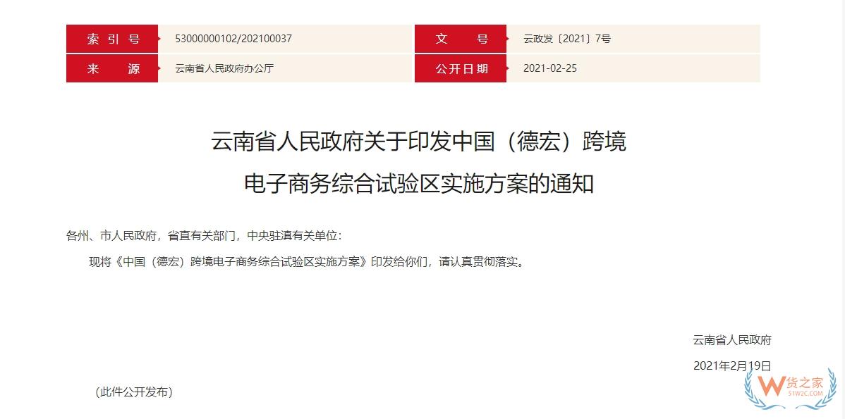 跨境政策.一百零一|德宏州_德宏州跨境電商綜試區(qū)關于跨境電商的扶持政策-貨之家