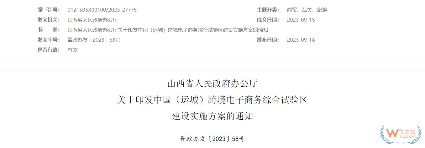 加快推動(dòng)保稅物流中心（B型）建設(shè)，中國(guó)（運(yùn)城）跨境電子商務(wù)綜合試驗(yàn)區(qū)建設(shè)實(shí)施方案印發(fā)-貨之家