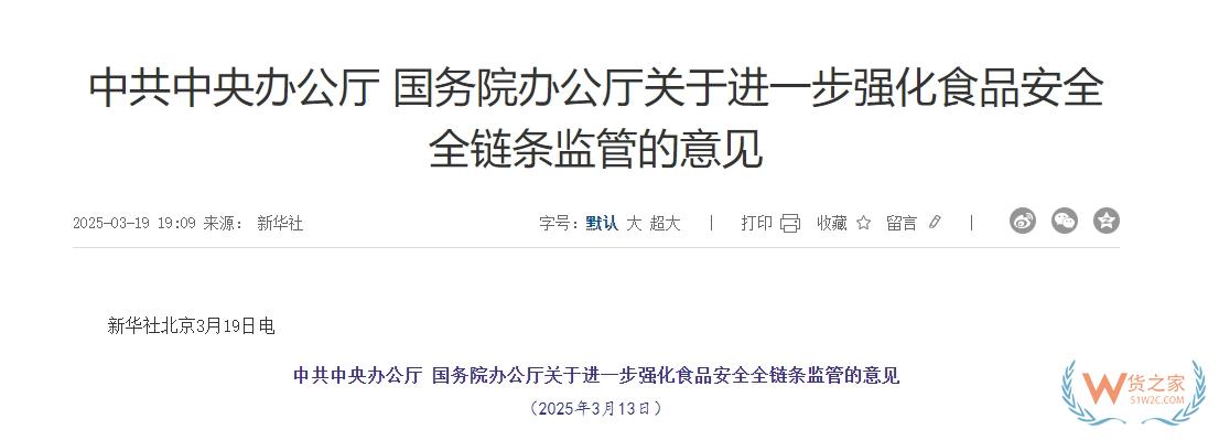完善跨境電商零售進(jìn)口食品監(jiān)管制度,中辦、國辦印發(fā)進(jìn)一步強化食品安全全鏈條監(jiān)管意見-貨之家