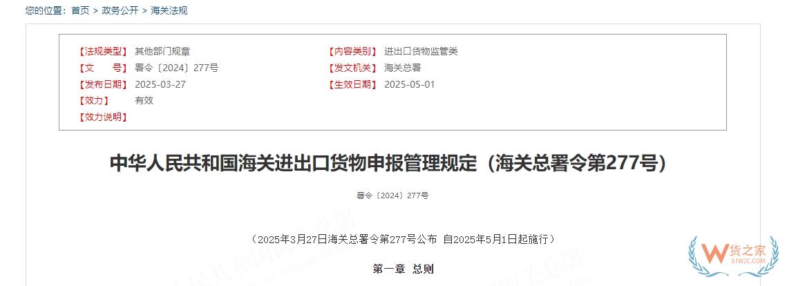 中華人民共和國(guó)海關(guān)進(jìn)出口貨物申報(bào)管理規(guī)定（海關(guān)總署令第277號(hào)）-貨之家