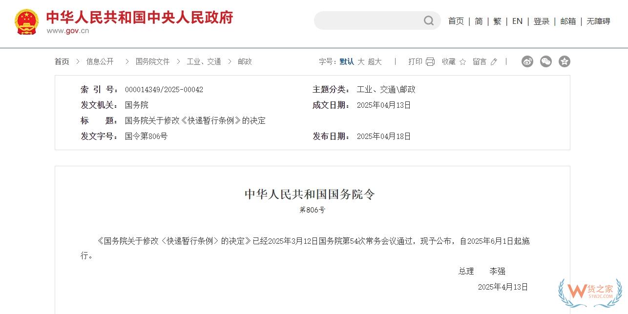 《國(guó)務(wù)院關(guān)于修改〈快遞暫行條例〉的決定》,6月1日起施行-貨之家