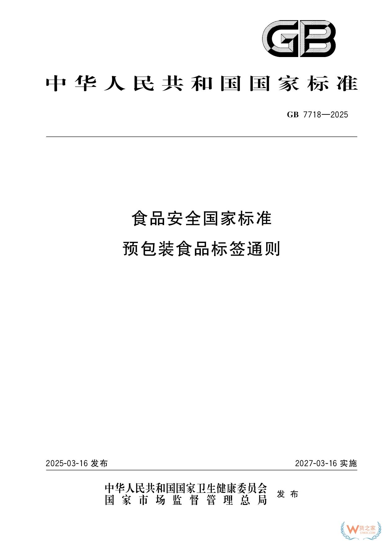 《預包裝食品標簽通則》（GB 7718-2025）新規(guī)解讀：進口食品標識要求-貨之家
