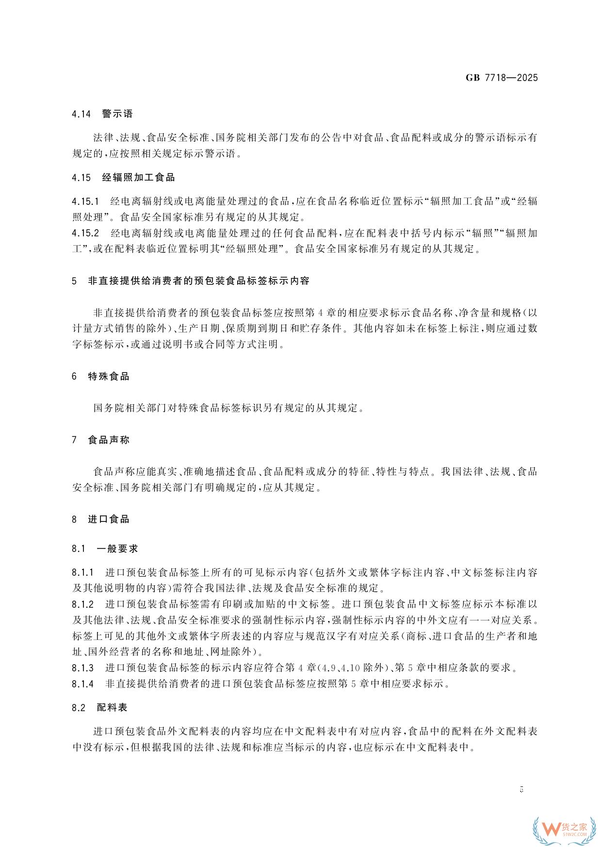 《預包裝食品標簽通則》（GB 7718-2025）新規(guī)解讀：進口食品標識要求-貨之家