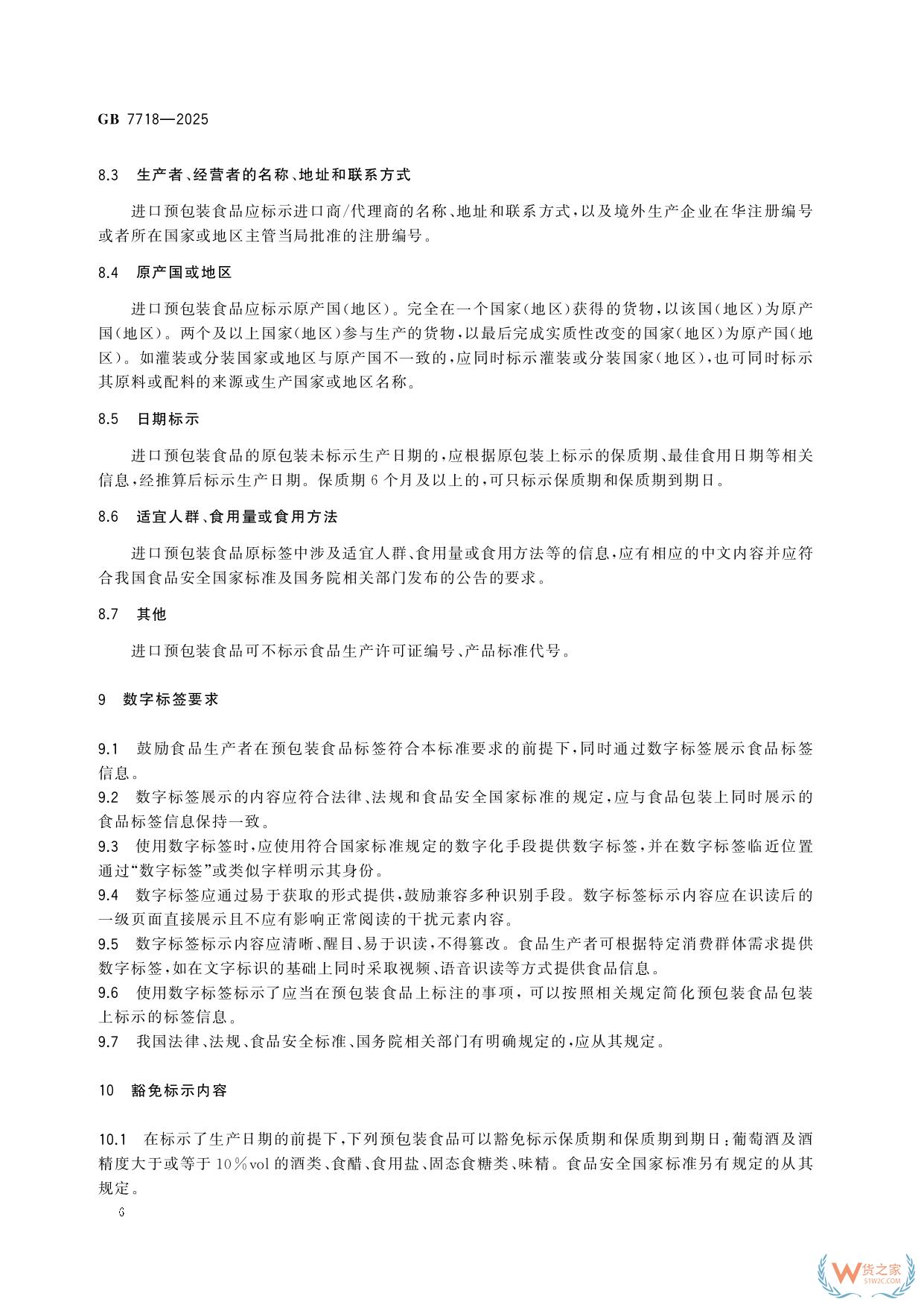 《預包裝食品標簽通則》（GB 7718-2025）新規(guī)解讀：進口食品標識要求-貨之家