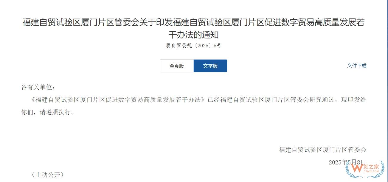 對跨境電商監(jiān)管場所給予扶持,《福建自貿(mào)試驗區(qū)廈門片區(qū)促進(jìn)數(shù)字貿(mào)易高質(zhì)量發(fā)展若干辦法》發(fā)布-貨之家