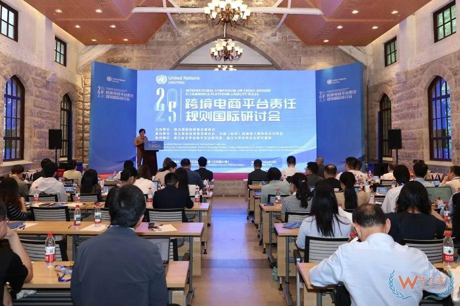 跨境電商平臺責任規(guī)則國際研討會在杭州舉辦-貨之家
