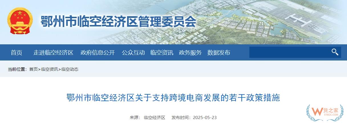 鄂州市臨空經濟區(qū)關于支持跨境電商發(fā)展的若干政策措施-貨之家