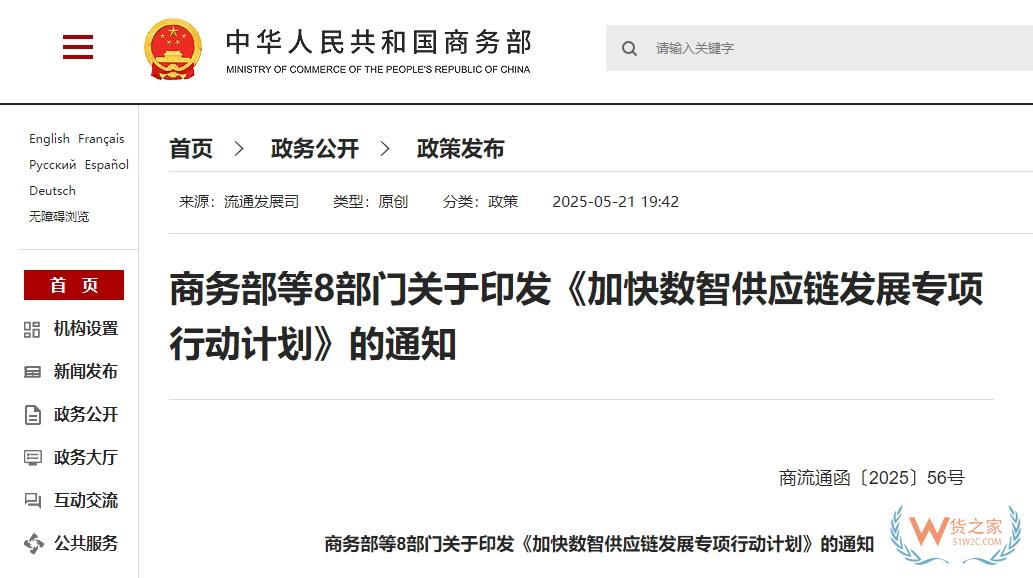 支持?jǐn)?shù)智供應(yīng)鏈與跨境電商、海外倉(cāng)儲(chǔ)物流協(xié)同發(fā)展|八部門(mén)發(fā)布《加快數(shù)智供應(yīng)鏈發(fā)展專(zhuān)項(xiàng)行動(dòng)計(jì)劃》-貨之家