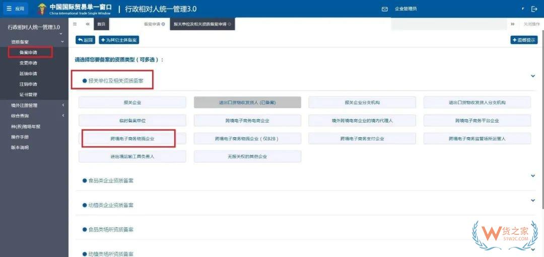 跨境電子商務(wù)物流企業(yè)、跨境電子商務(wù)物流企業(yè)（僅B2B）、跨境電子商務(wù)支付企業(yè)備案操作指南-貨之家