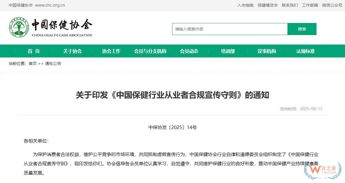 中國保健協(xié)會(huì)印發(fā)《中國保健行業(yè)從業(yè)者合規(guī)宣傳守則》-貨之家