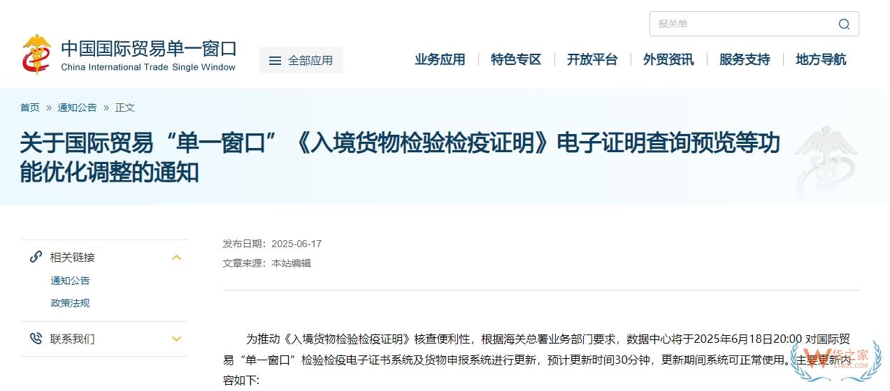 單一窗口更新：《入境貨物檢驗檢疫證明》電子證明查詢預(yù)覽等功能優(yōu)化調(diào)整-貨之家