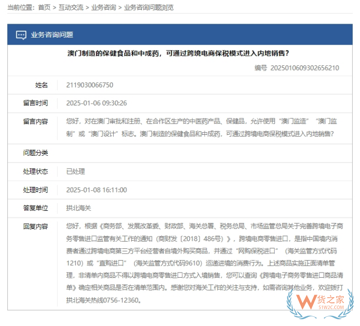 澳門(mén)保健食品和中成藥能進(jìn)保稅倉(cāng)嗎？海關(guān)回復(fù)了