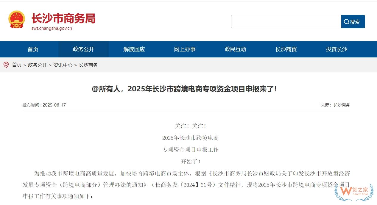 支持跨境電商企業(yè)做大做強(qiáng)，2025年長(zhǎng)沙市跨境電商專項(xiàng)資金項(xiàng)目申報(bào)正式啟動(dòng)-貨之家