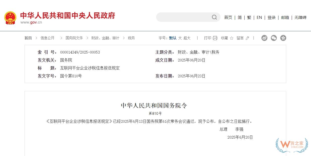 李強簽署國務院令 公布《互聯(lián)網(wǎng)平臺企業(yè)涉稅信息報送規(guī)定》-貨之家