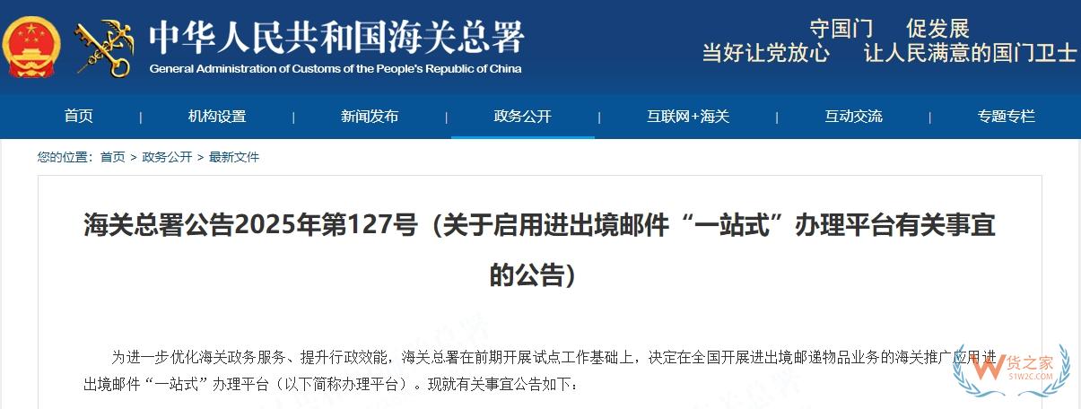 海關(guān)總署公告2025年第127號(hào)（關(guān)于啟用進(jìn)出境郵件“一站式”辦理平臺(tái)有關(guān)事宜的公告）-貨之家