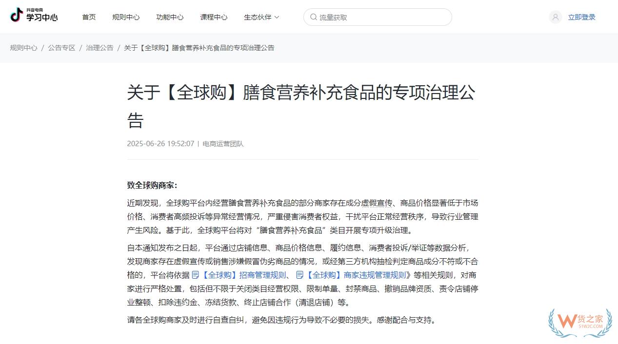 抖音全球購將對保健食品/膳食營養(yǎng)補(bǔ)充食品開展專項(xiàng)升級治理-貨之家